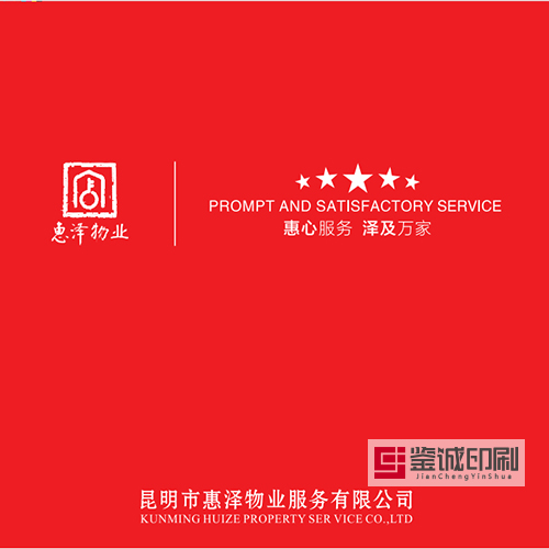 惠澤物業(yè)宣傳品印刷，鑒誠(chéng)為您保駕護(hù)航